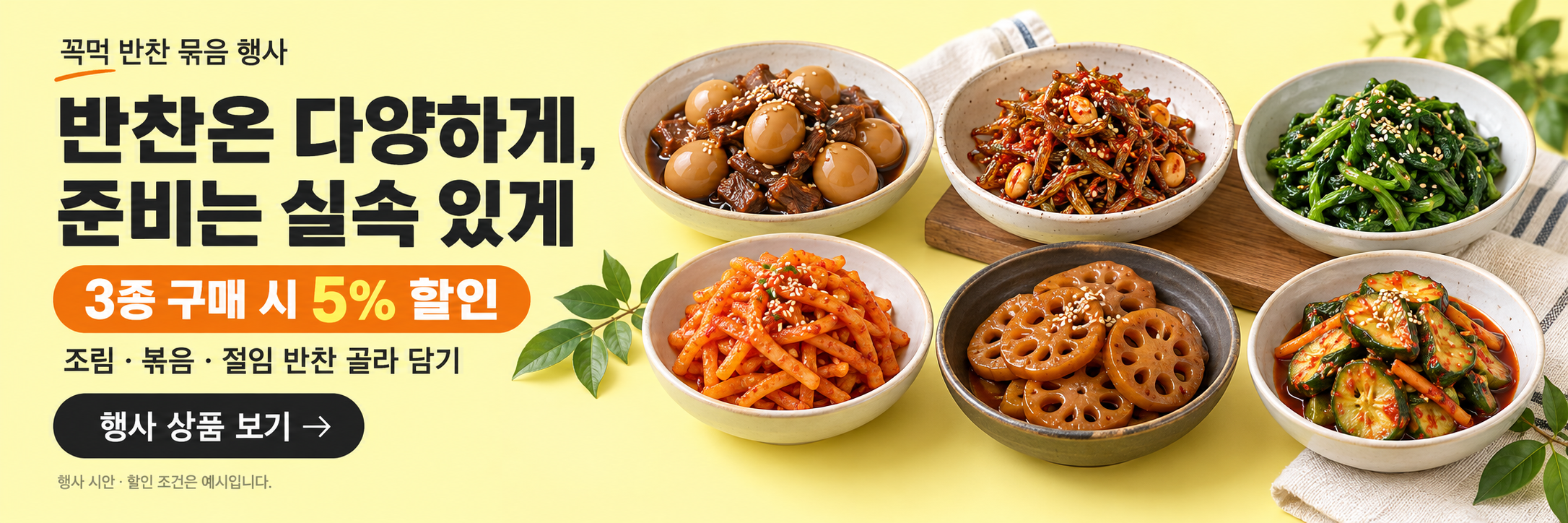 3종 구매 시 5% 할인 행사 시안
