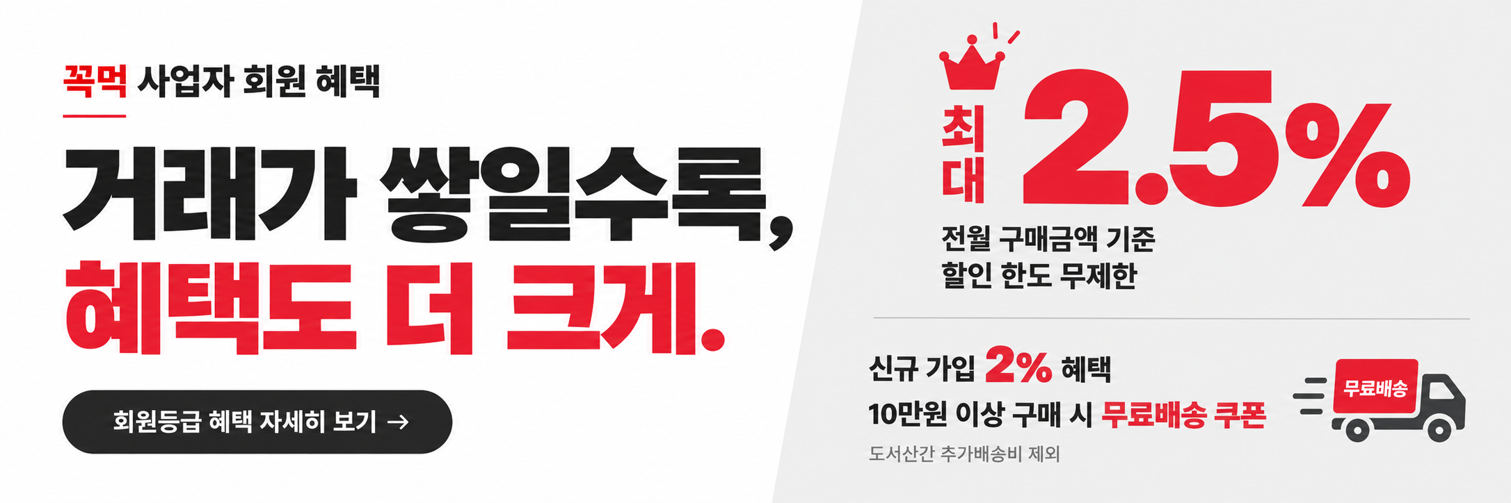 꼭먹 사업자 회원 혜택. 전월 구매금액 기준 최대 2.5% 할인, 할인 한도 무제한. 신규 가입 2% 혜택, 10만원 이상 구매 시 무료배송 쿠폰. 도서산간 추가배송비 제외.